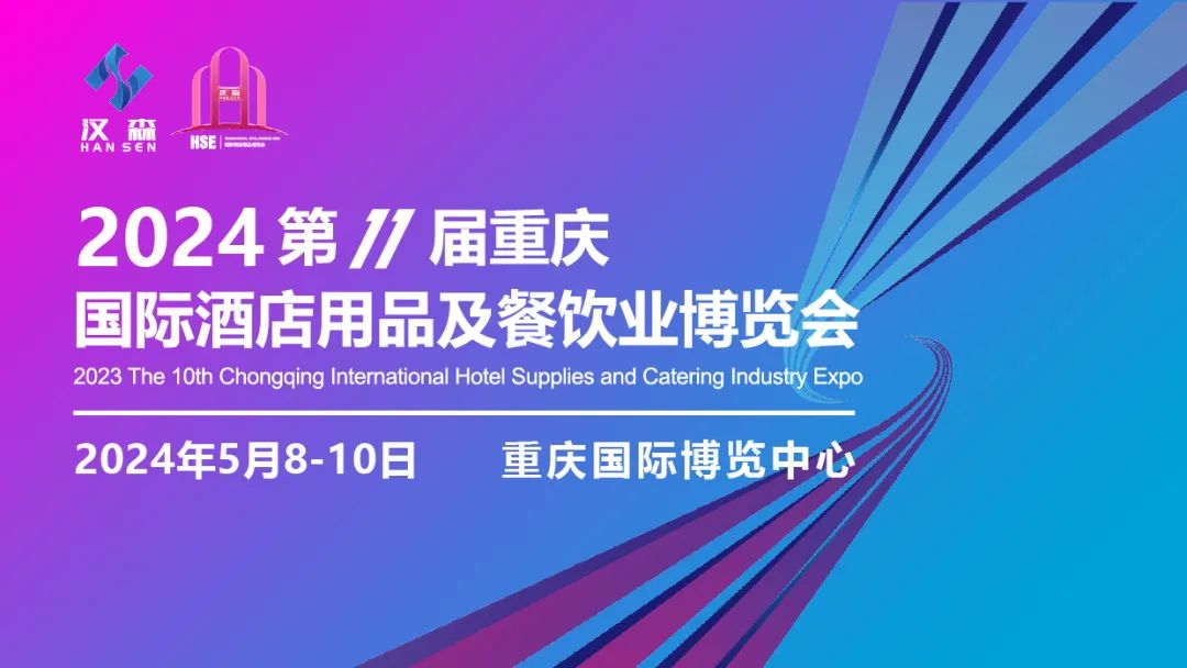 溫州佳誠機械有限公司受邀參展2024重慶酒店用品展會