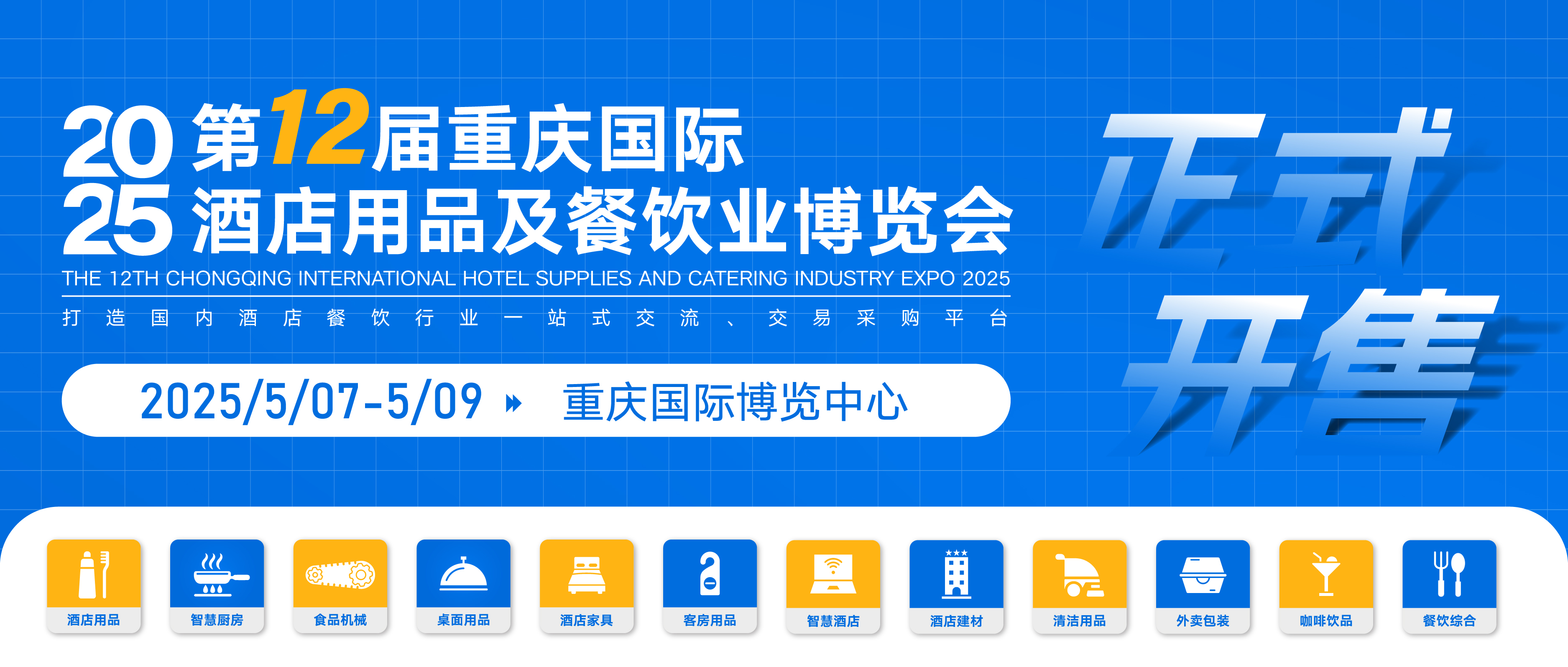 展位火爆預訂 | 2025第十二屆重慶國際酒店用品及餐飲業博覽會 黃金展位火爆開搶~